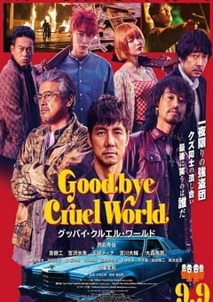 再见,残酷的世界