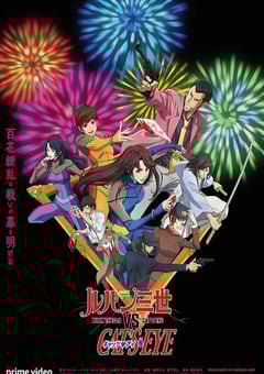 鲁邦三世VS猫眼三姐妹