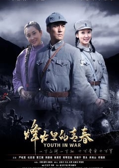 烽火硝烟里的青春