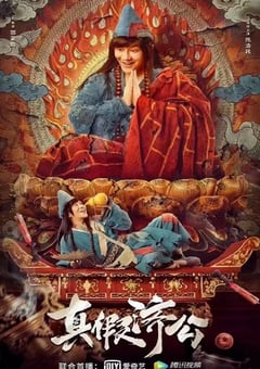 真假济公