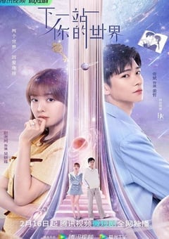 下一站你的世界