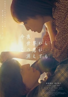 今夜，就算这份爱恋从世界上消失