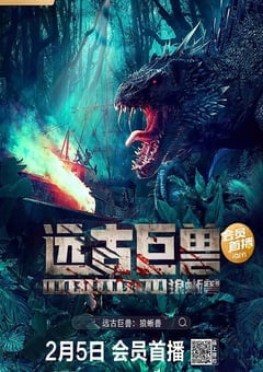 远古巨兽：狼蜥兽
