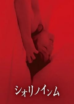 恶灵春梦