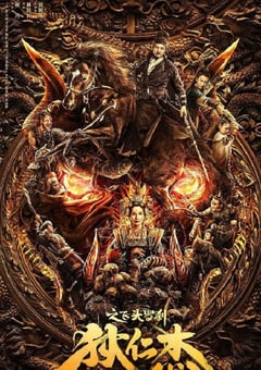 狄仁杰之飞头罗刹