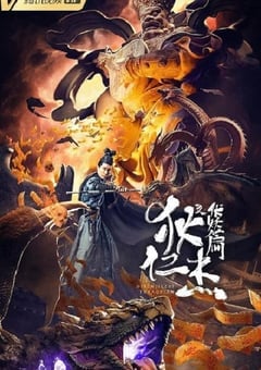 狄仁杰之伏妖篇