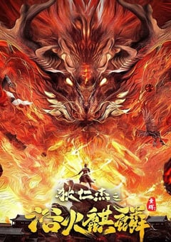 狄仁杰之浴火麒麟