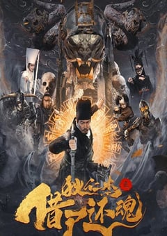 狄仁杰之借尸还魂