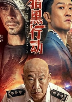 猎黑行动