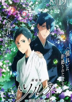 剧场版 弦音 -起始的一箭-