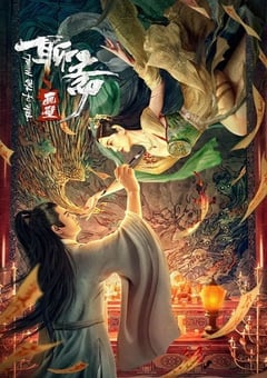 聊斋画壁
