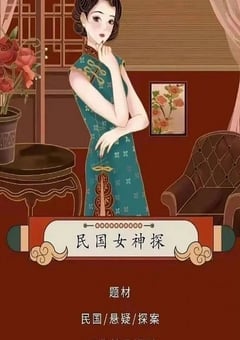 民国女神探