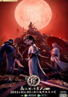 画江湖之不良人6