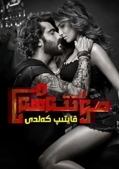 迷情杀机:卷土重来