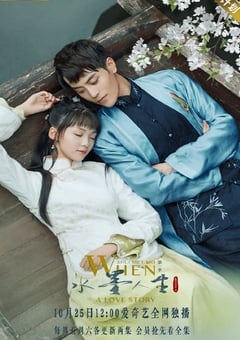 水墨人生 第二季