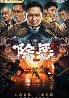 除恶：飞车党