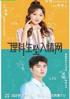 理科生坠入情网