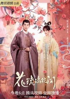 花琉璃轶闻
