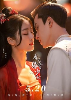 看见缘分的少女