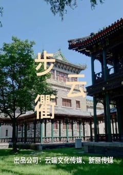 步云衢
