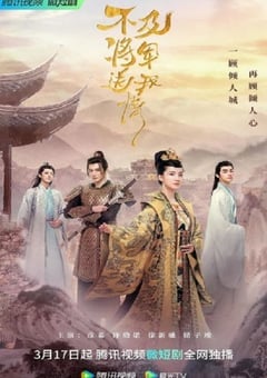 不及将军送我情