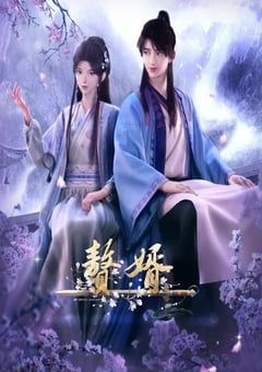 赘婿2023