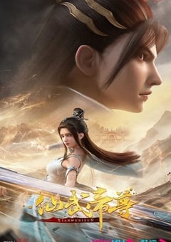 仙武传