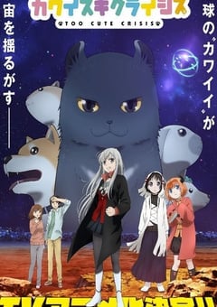 可爱过头大危机