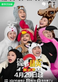 破事精英 第二季