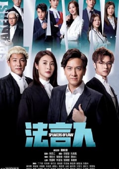 法言人