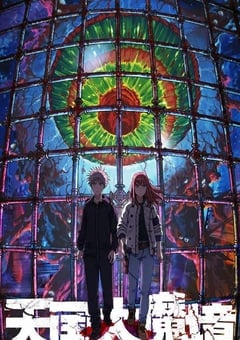 天国大魔境