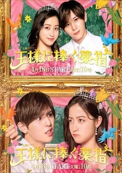 献给国王的无名指