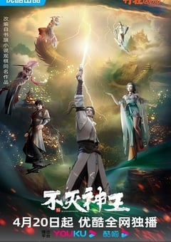 不灭神王