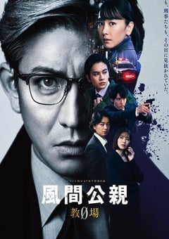 风间公亲－教场0－