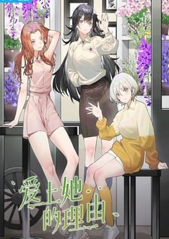 爱上她的理由
