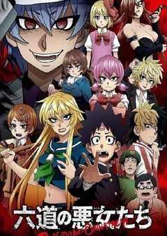 六道的恶女们