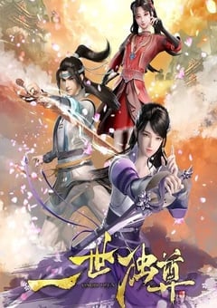 一世独尊