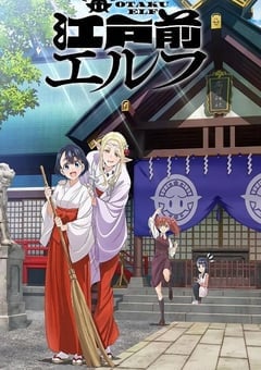 江户前的废柴精灵