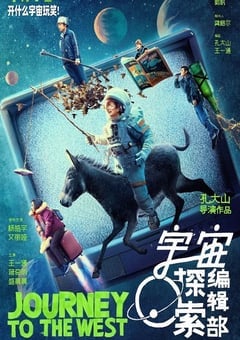 宇宙探索编辑部