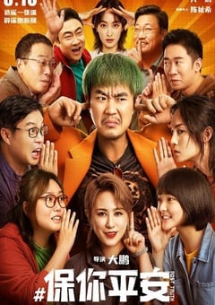 保你平安