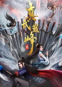 真武巅峰 第二季