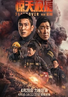 惊天救援