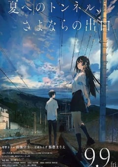 通往夏天的隧道,离别的出口