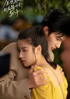 全世界都在等你们分手