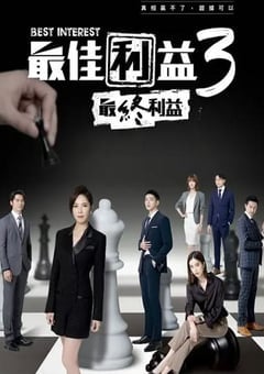 最佳利益3-最終利益